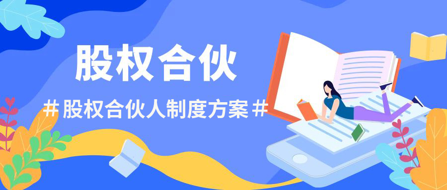 企业股权管理：股权投资后的阶段管理